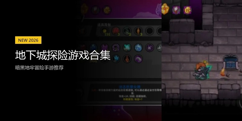地下城探险游戏合集