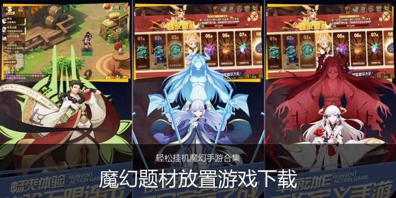魔幻题材放置游戏下载