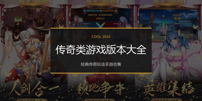 传奇类游戏版本大全
