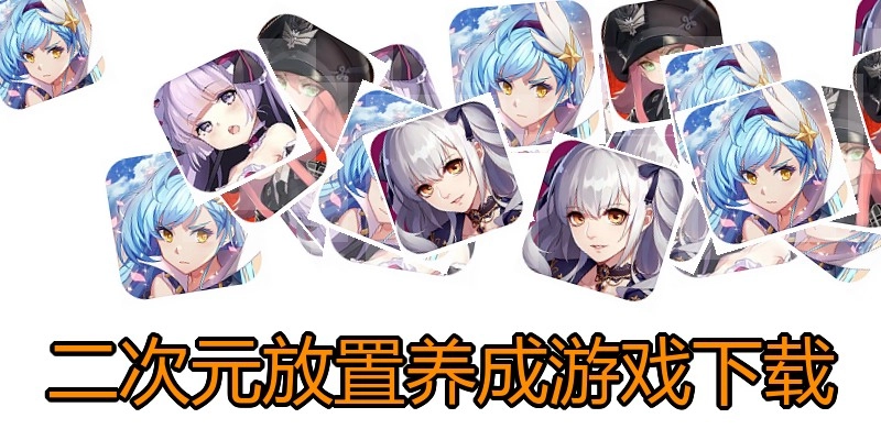 二次元放置养成游戏下载