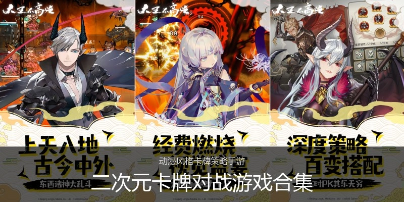 二次元卡牌对战游戏合集