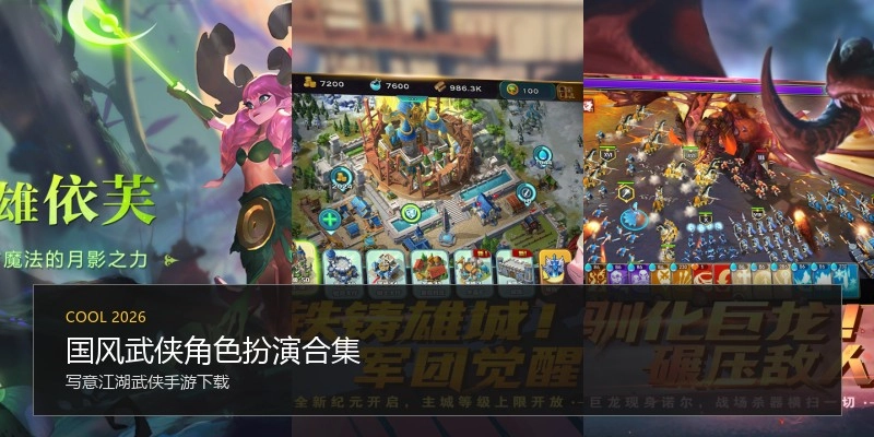国风武侠角色扮演合集
