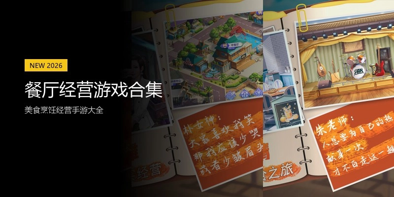 餐厅经营游戏合集