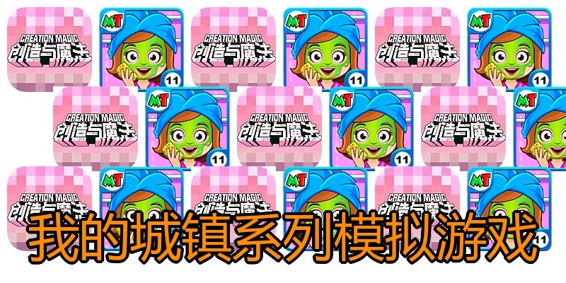 我的城镇系列模拟游戏