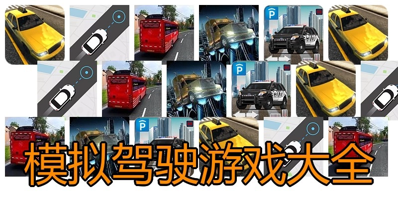 模拟驾驶游戏大全