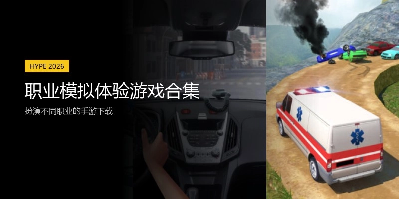 职业模拟体验游戏合集