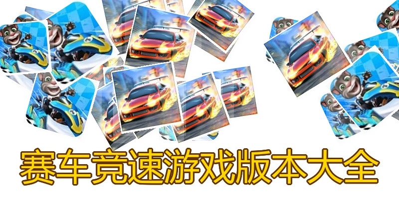 赛车竞速游戏版本大全