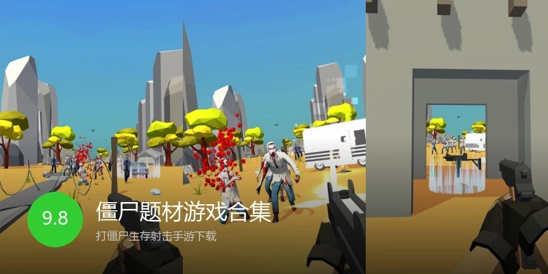 僵尸题材游戏合集