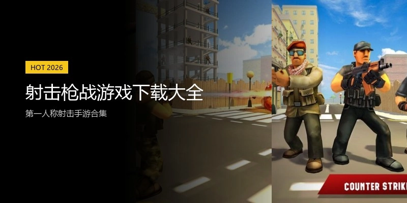 射击枪战游戏下载大全