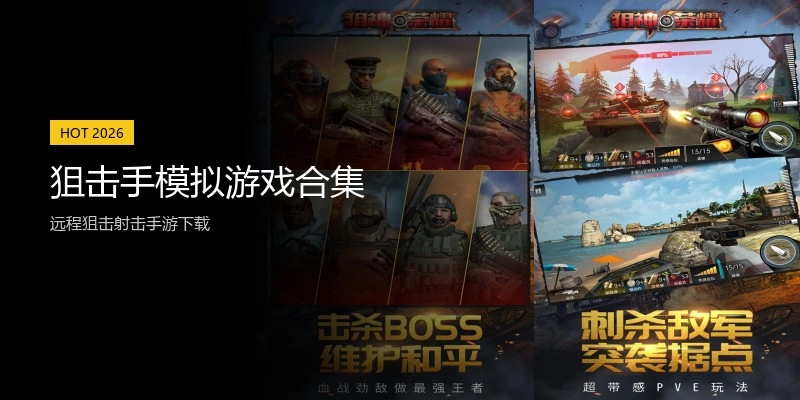狙击手模拟游戏合集