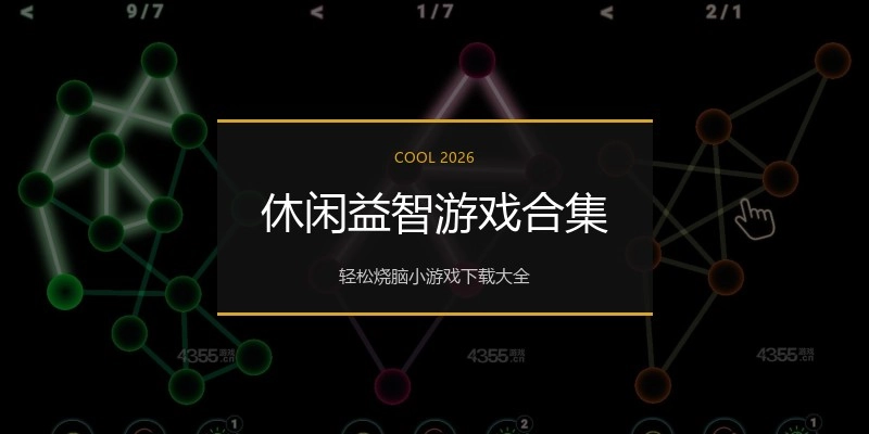 休闲益智游戏合集