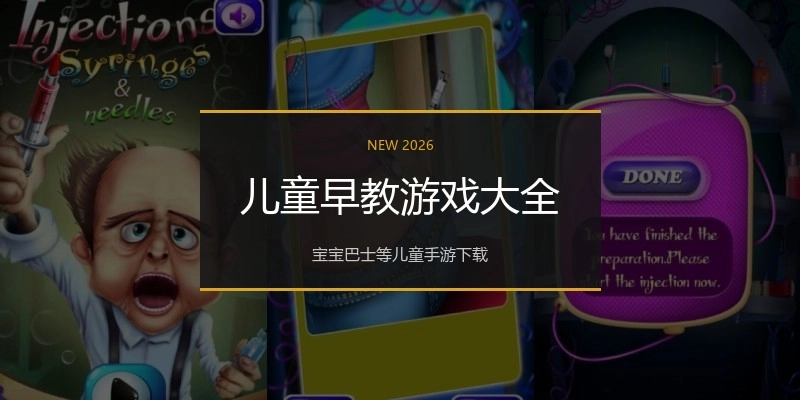 儿童早教游戏大全