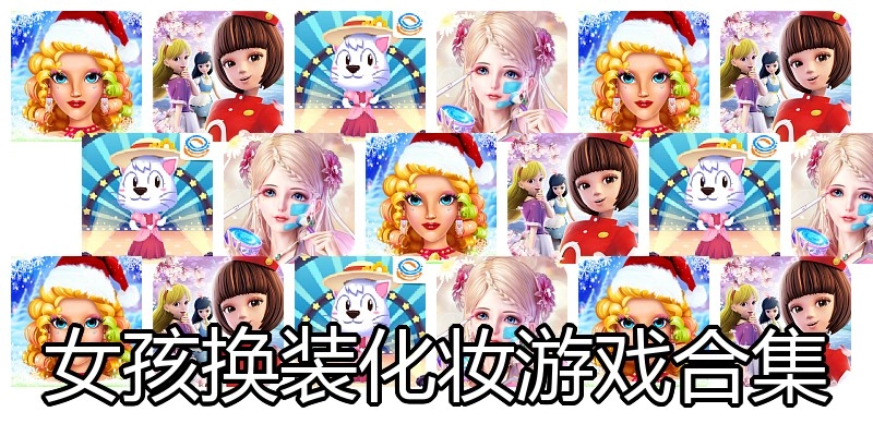 女孩换装化妆游戏合集
