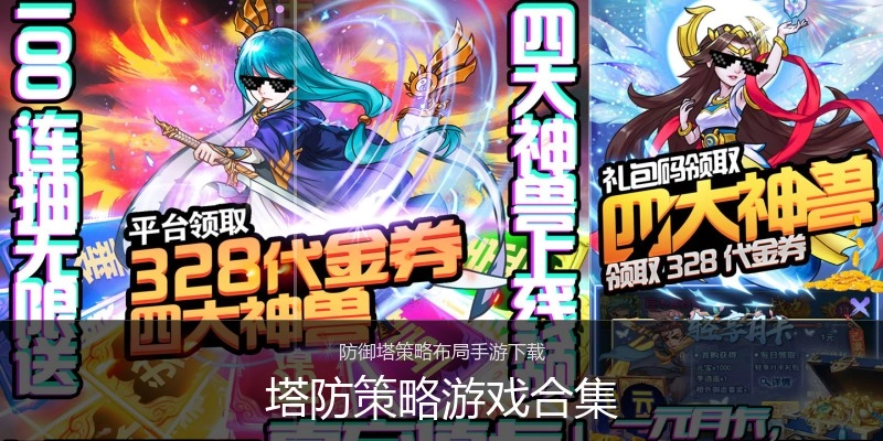塔防策略游戏合集
