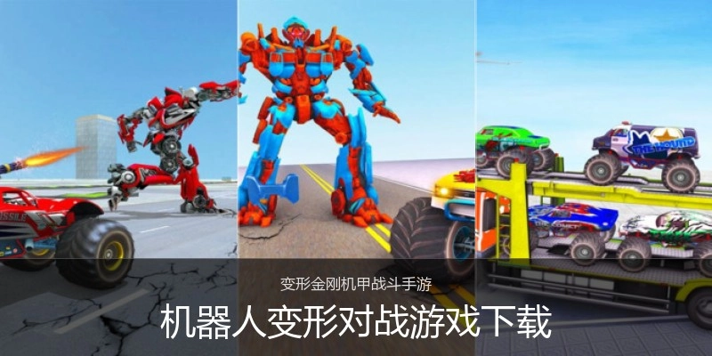 机器人变形对战游戏下载