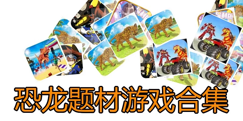 恐龙题材游戏合集