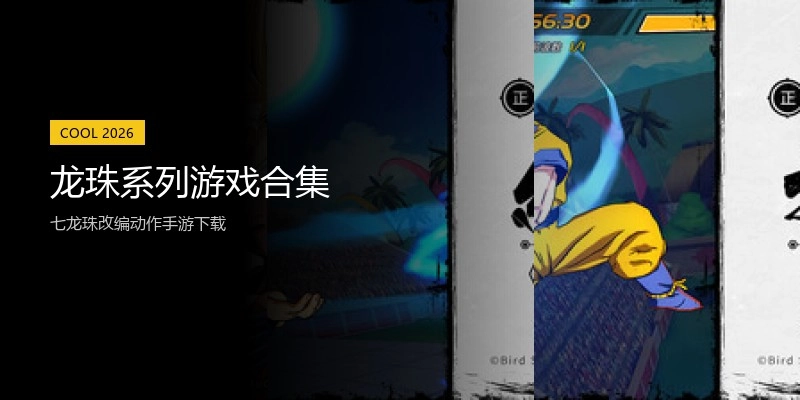 龙珠系列游戏合集
