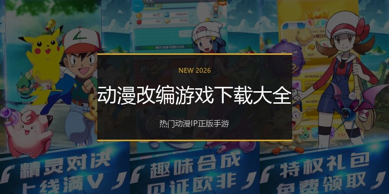动漫改编游戏下载大全