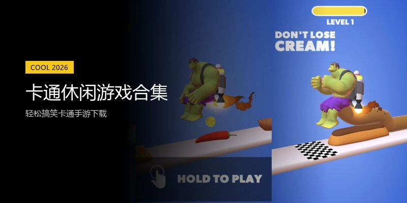 卡通休闲游戏合集