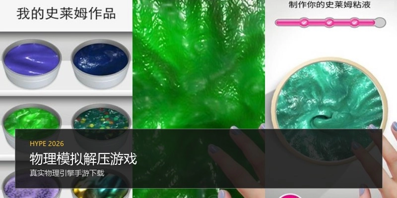 物理模拟解压游戏