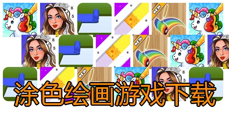 涂色绘画游戏下载