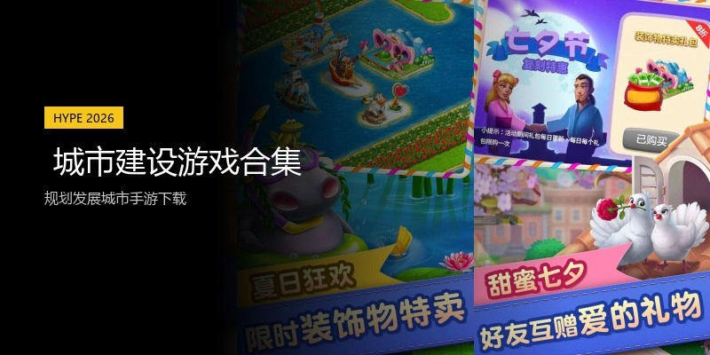  城市建设游戏合集