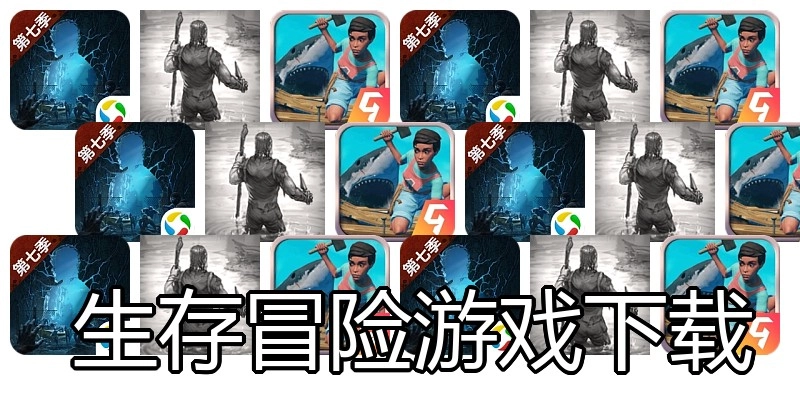  生存冒险游戏下载