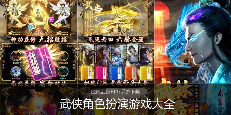  武侠角色扮演游戏大全