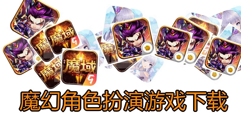  魔幻角色扮演游戏下载