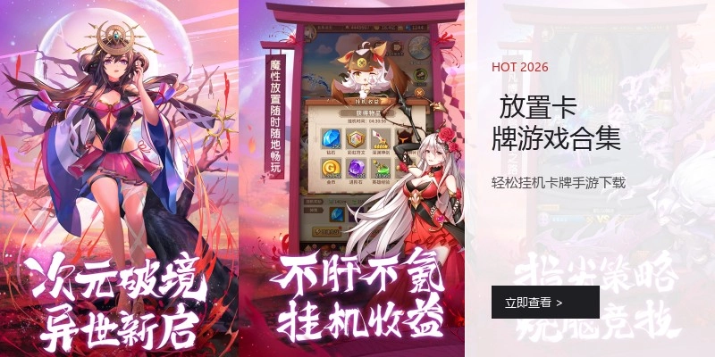  放置卡牌游戏合集