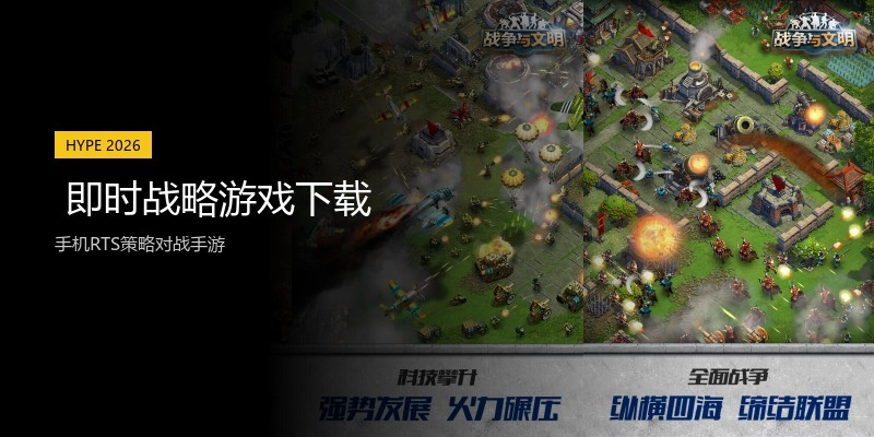  即时战略游戏下载