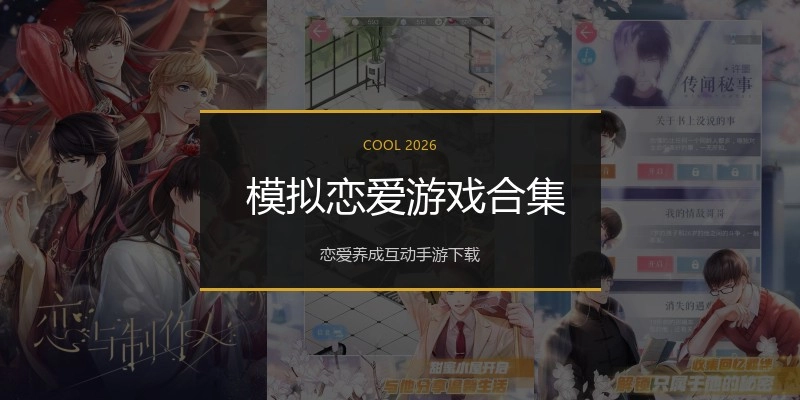  模拟恋爱游戏合集