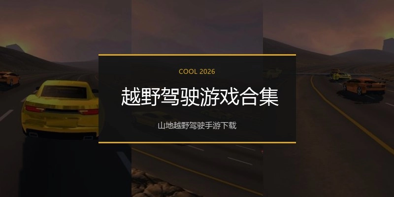  越野驾驶游戏合集