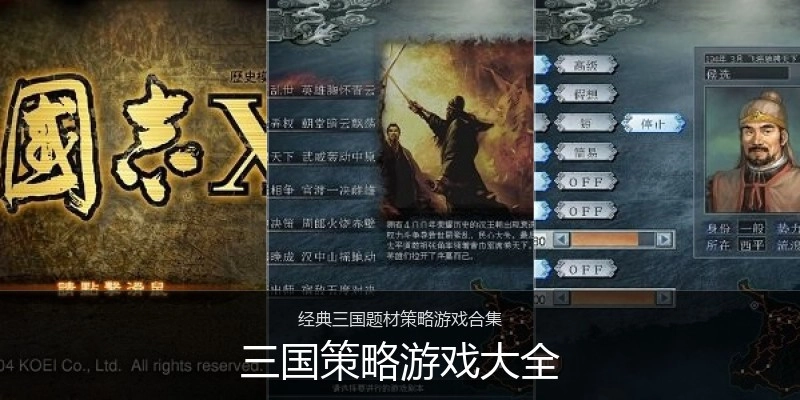 三国策略游戏大全