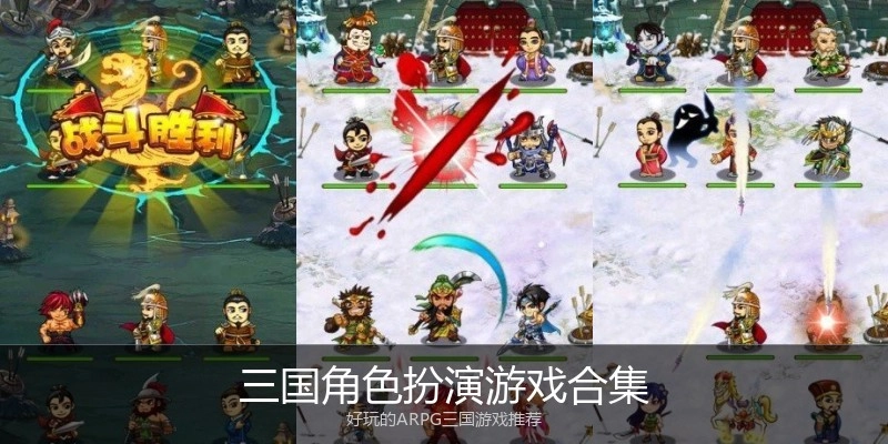 三国角色扮演游戏合集