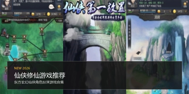 仙侠修仙游戏推荐