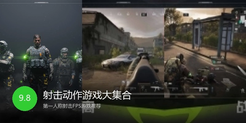 射击动作游戏大集合