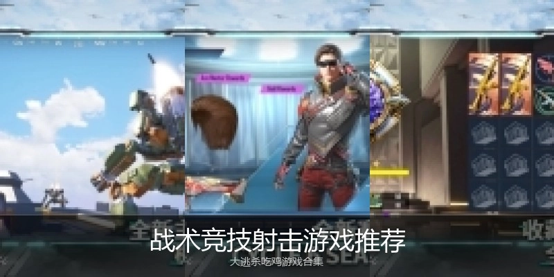 战术竞技射击游戏推荐