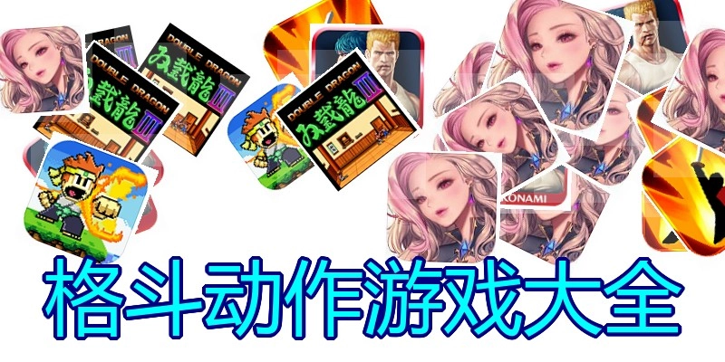 格斗动作游戏大全