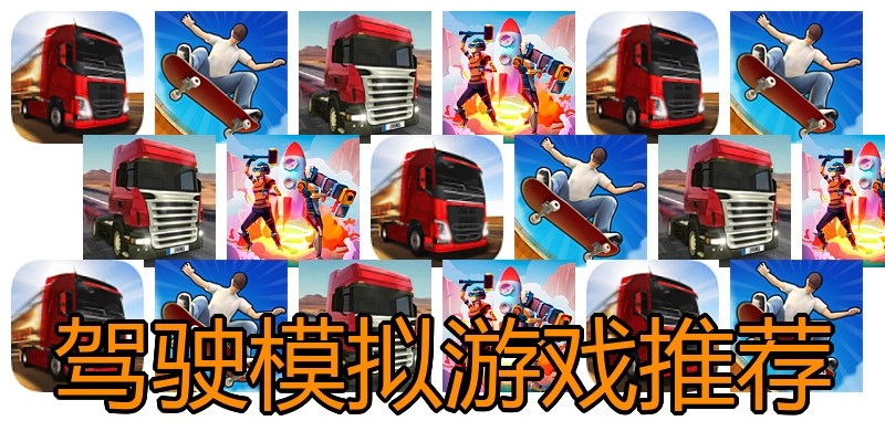 驾驶模拟游戏推荐