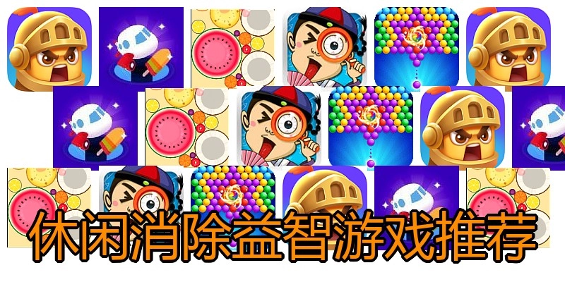 休闲消除益智游戏推荐