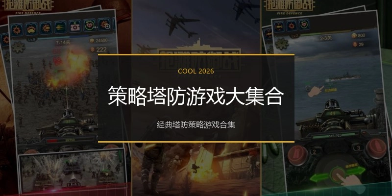 策略塔防游戏大集合