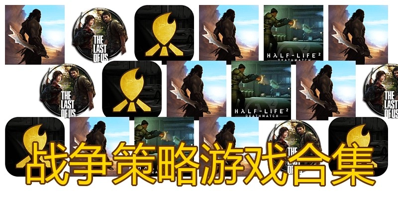 战争策略游戏合集
