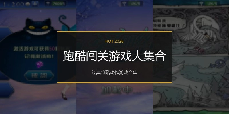 跑酷闯关游戏大集合