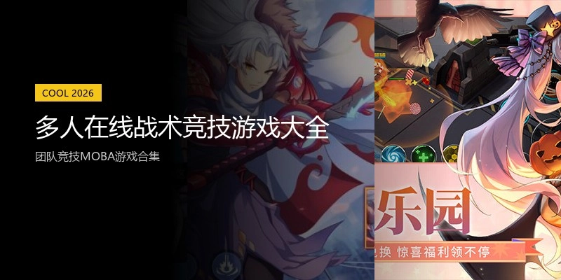 多人在线战术竞技游戏大全