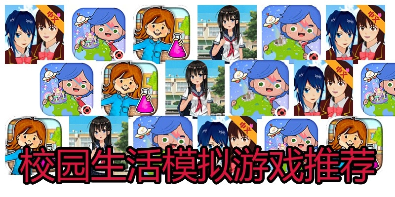 校园生活模拟游戏推荐
