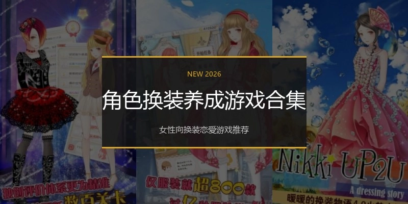 角色换装养成游戏合集