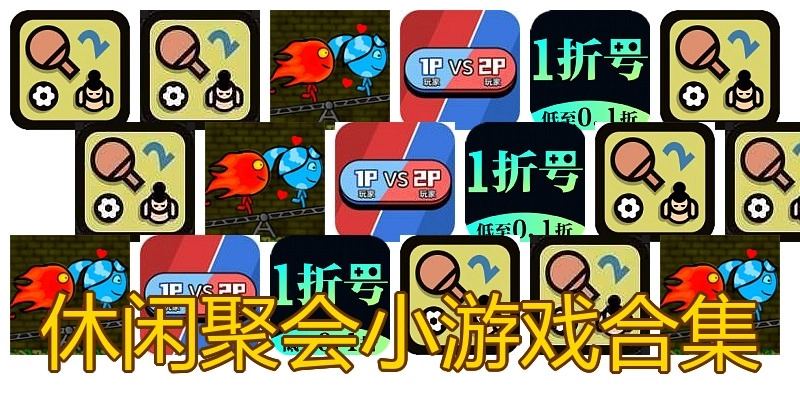 休闲聚会小游戏合集