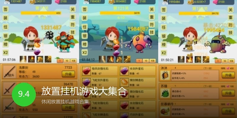 放置挂机游戏大集合