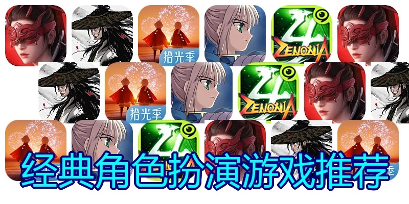 经典角色扮演游戏推荐